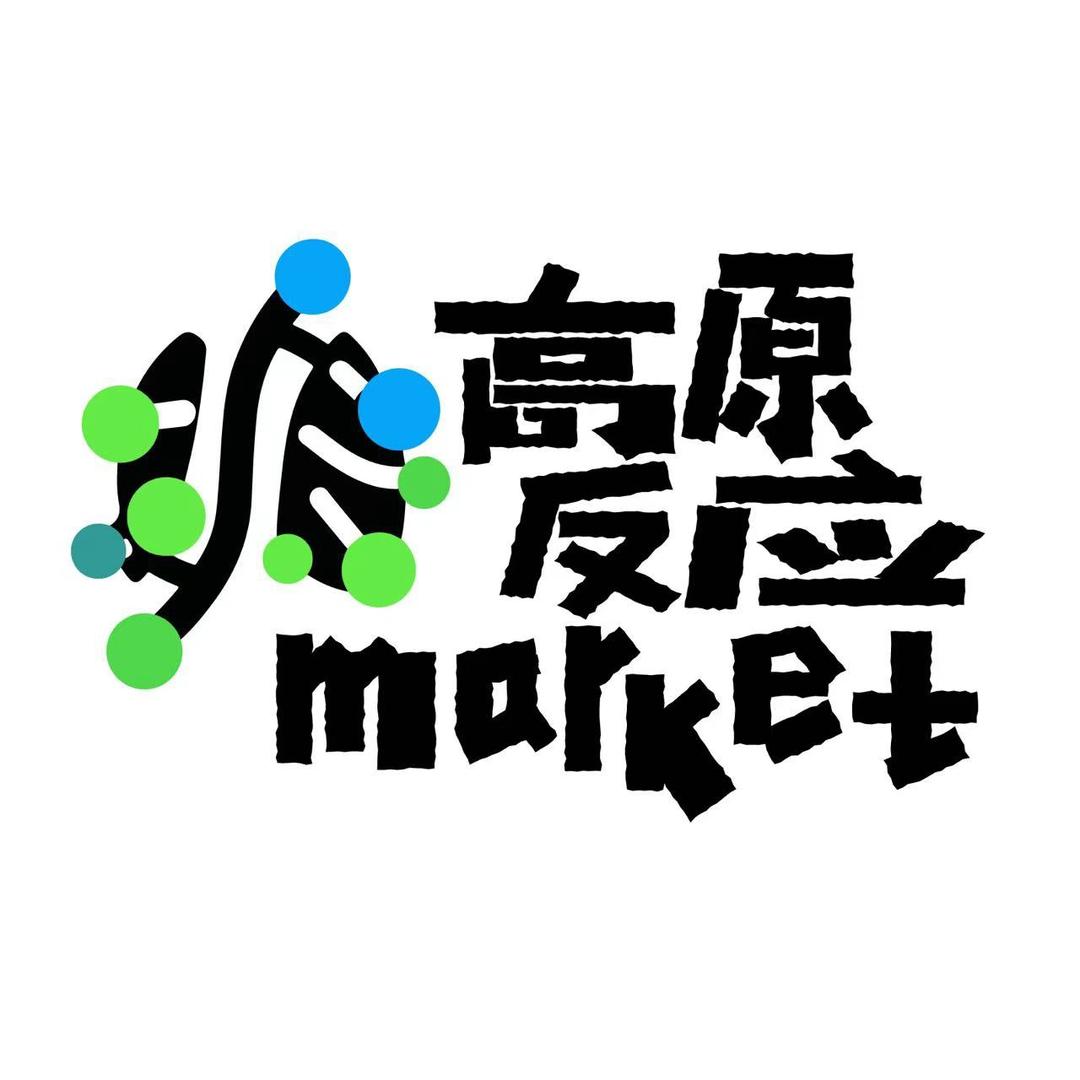 高原反艺术市集