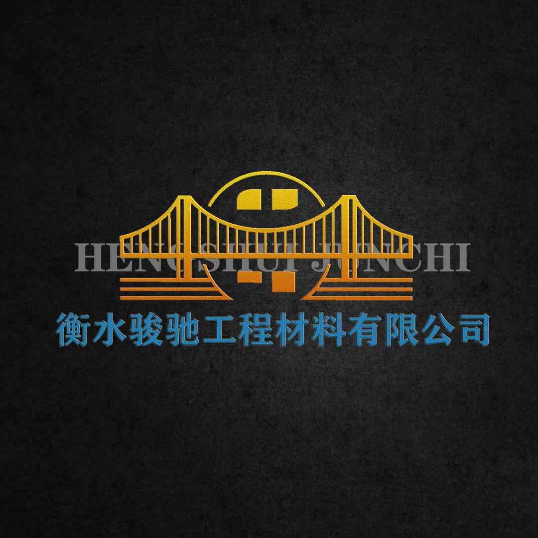 衡水骏驰工程材料有限公司官方号