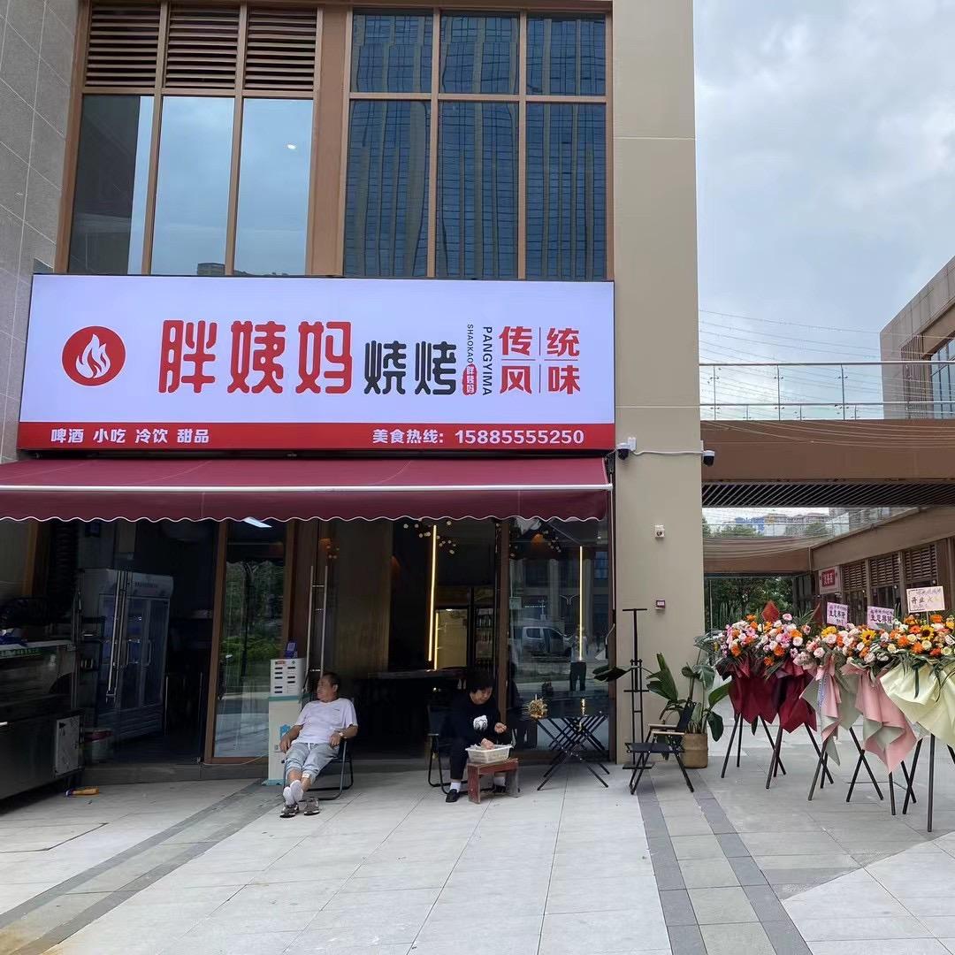 胖姨妈烧烤（成长号~招学徒）