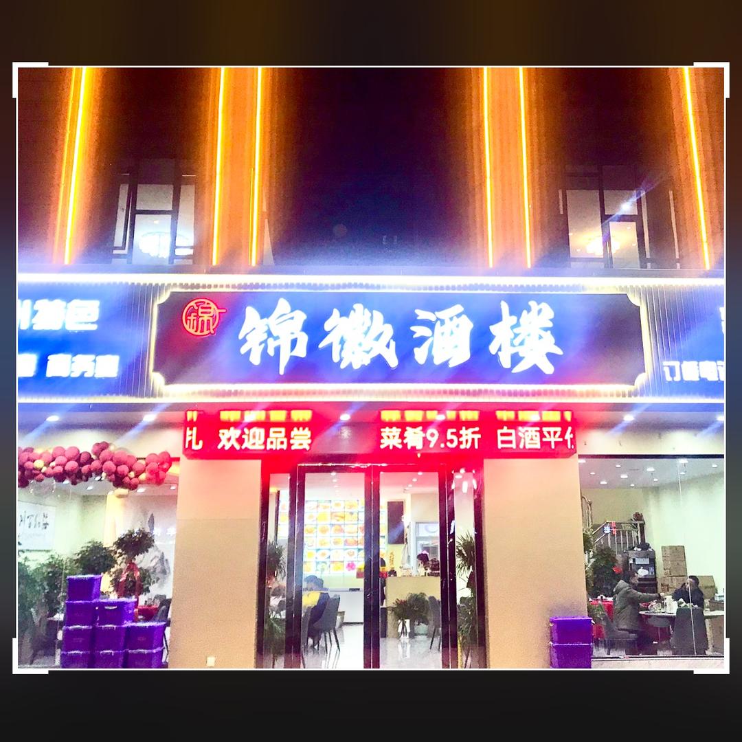 锦徽酒楼官方号