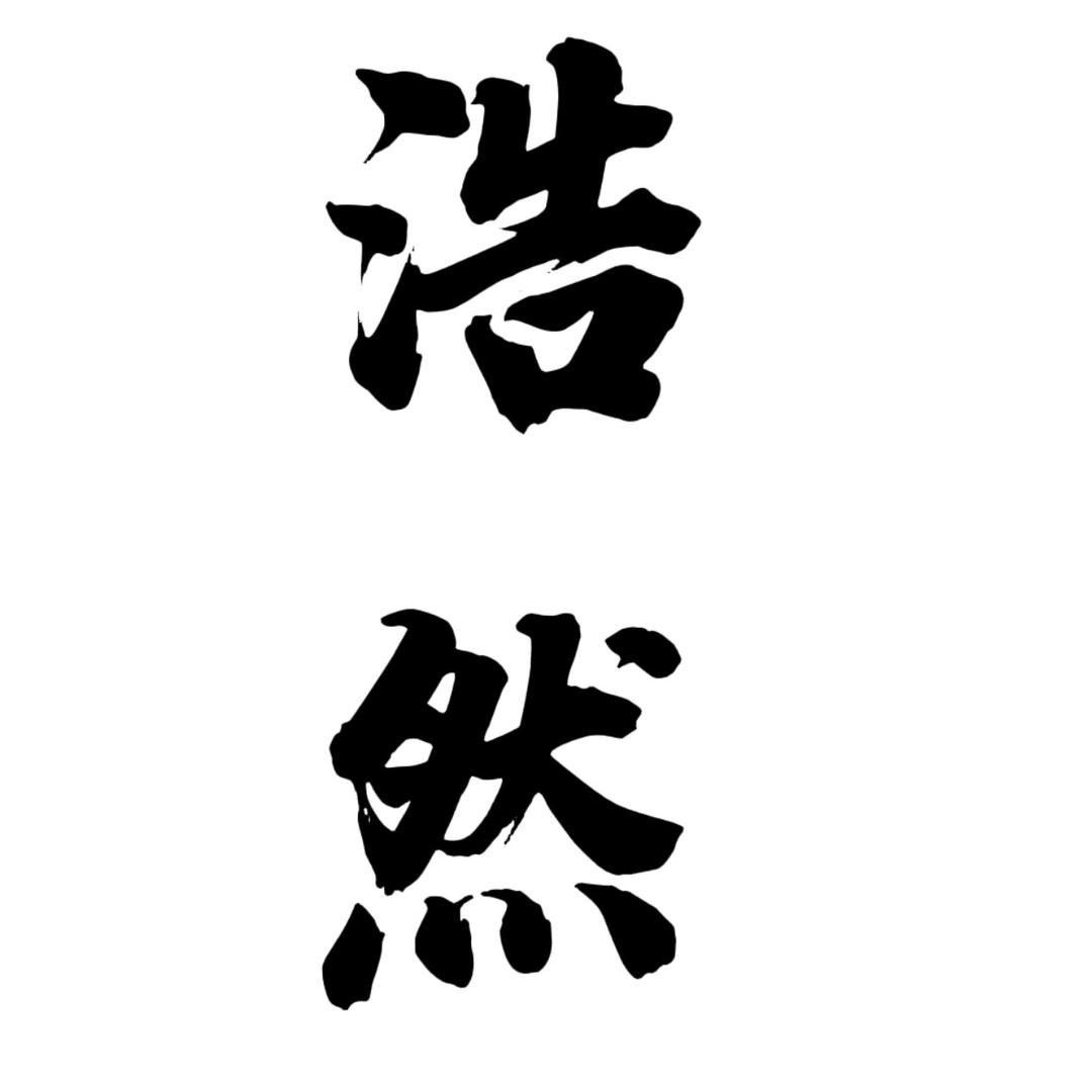 浩然武道官方号