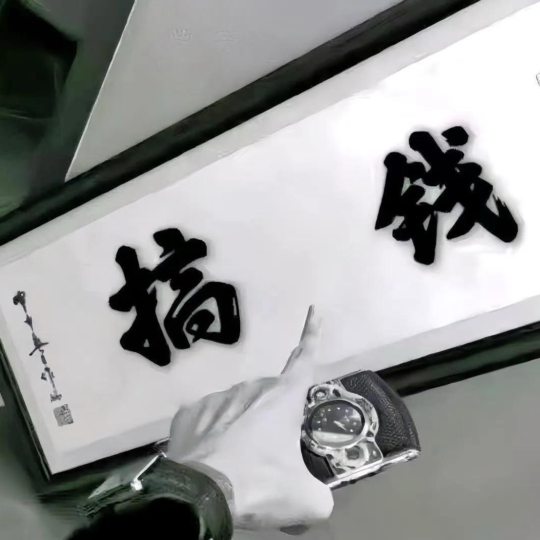 球里毛丝