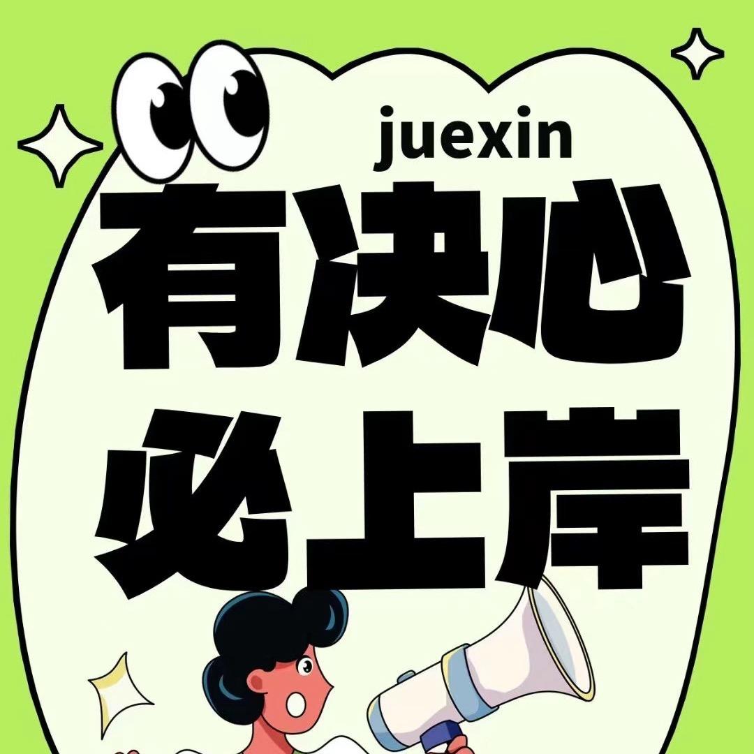 决心公考~河津卫老师