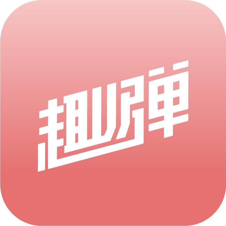 趣弹