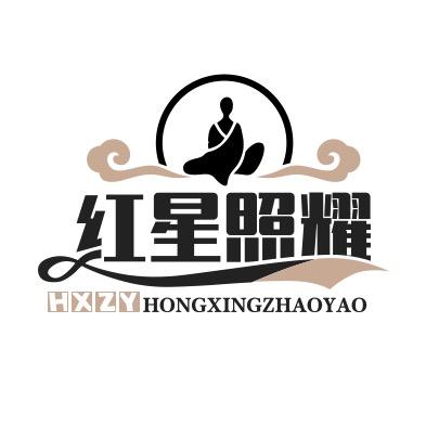 红星照耀
