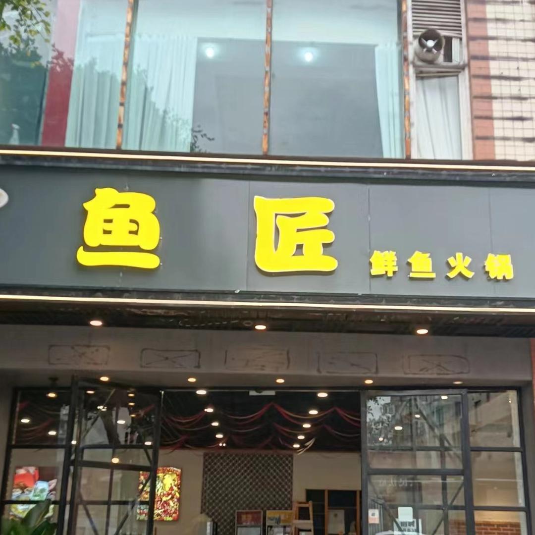 鱼匠鲜鱼火锅