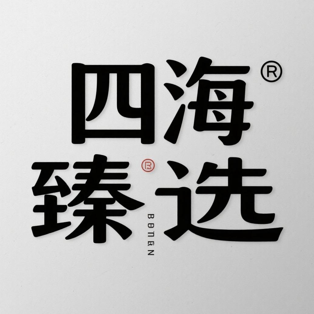 四海臻选百货店