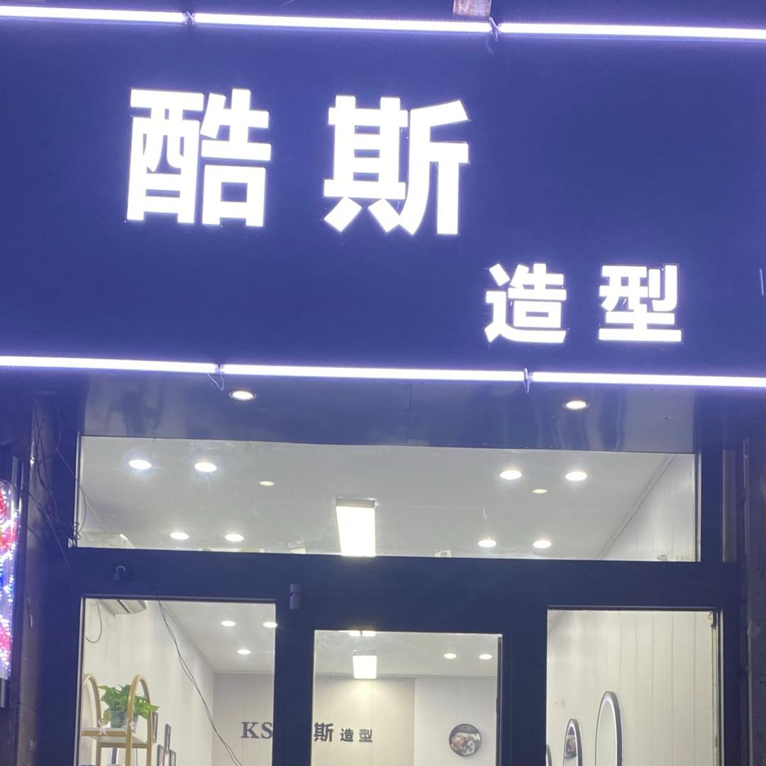 高新区酷斯造型烫染（潍坊学院店