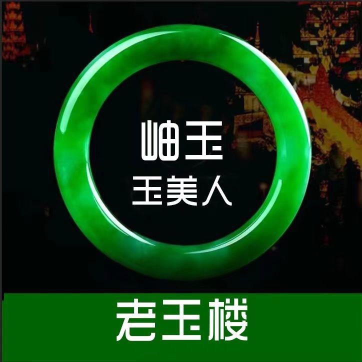 老玉楼