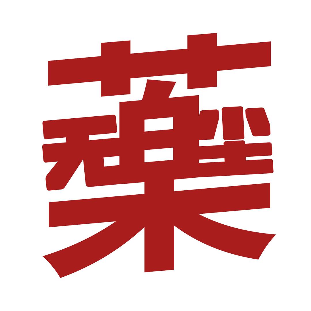 药无尘