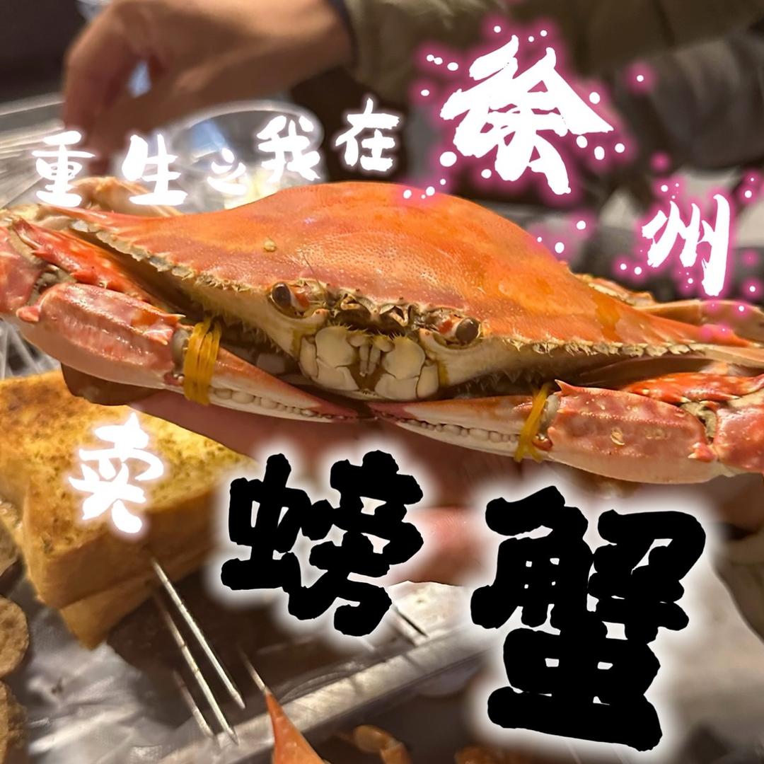 重生之我在徐州卖螃蟹