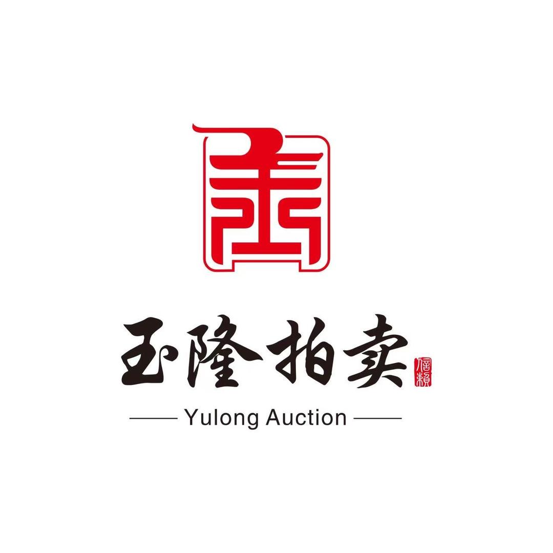 玉隆收藏（发财版）