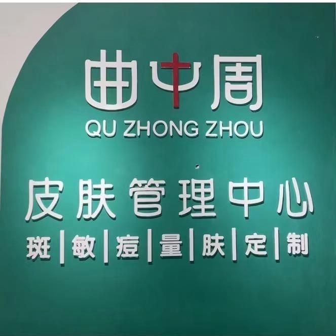 曲中周皮肤管理中心(保元店)官方号