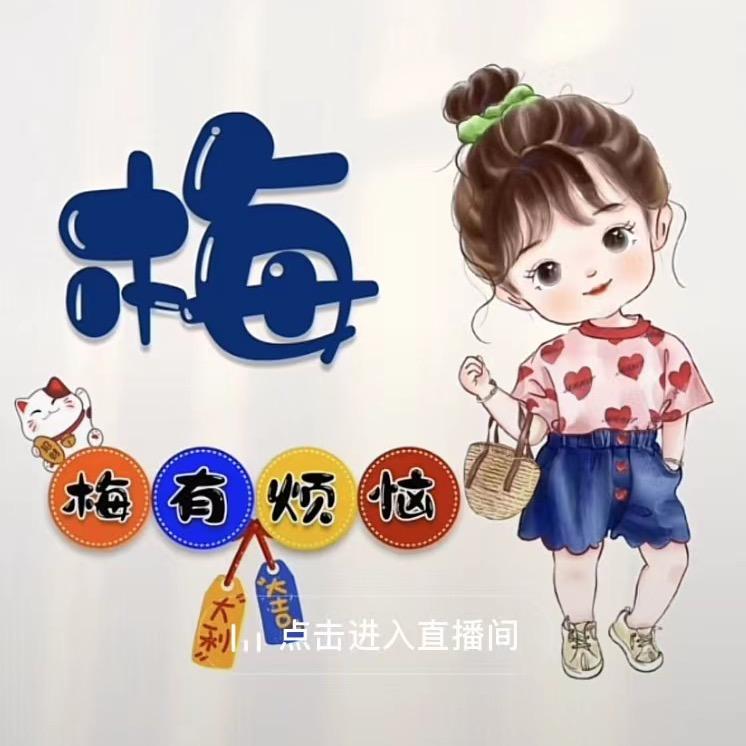 卖衣服的(梅小姐)