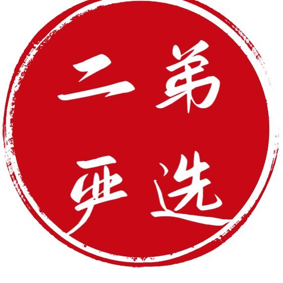二弟严选