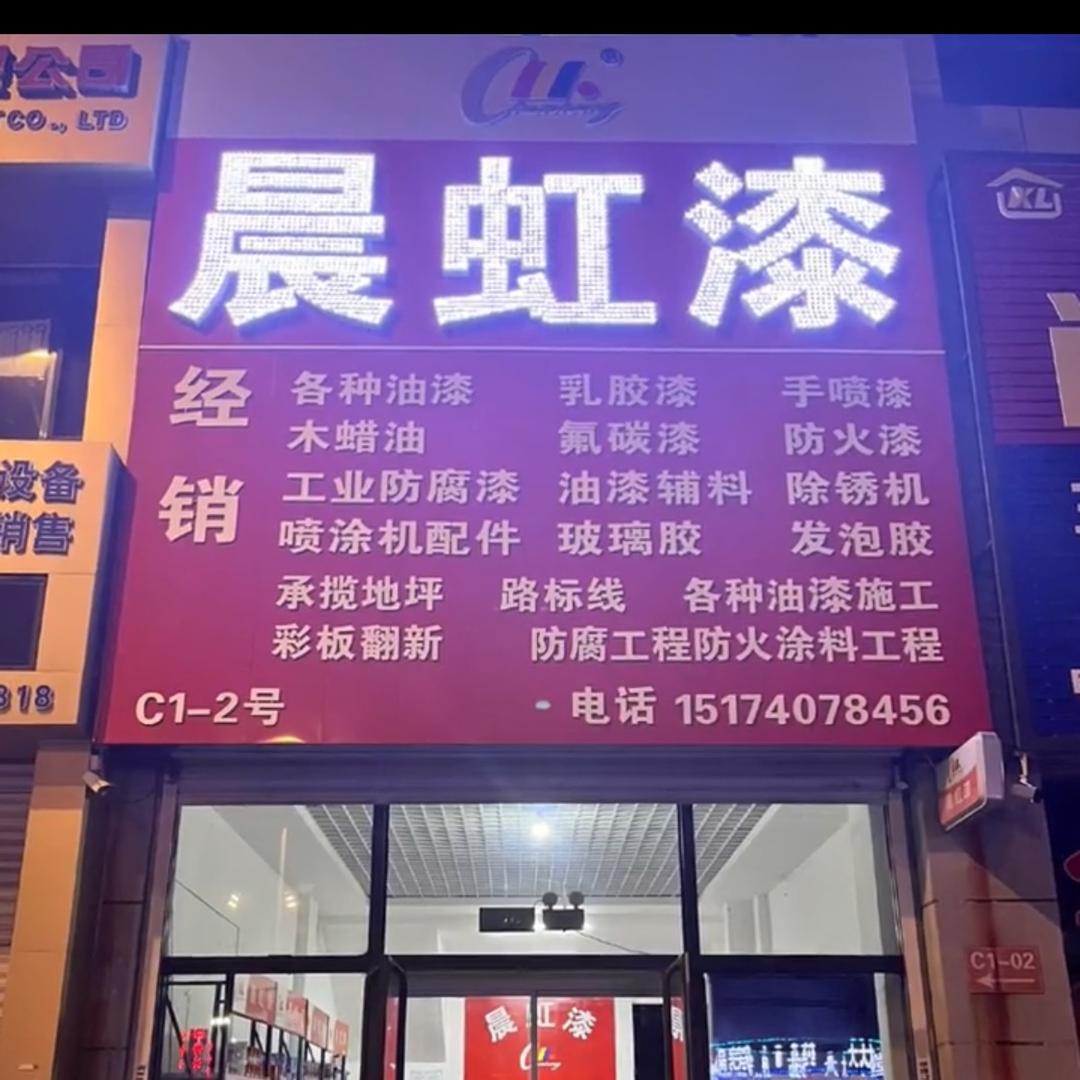 🍬盘锦晨虹漆💕🍭