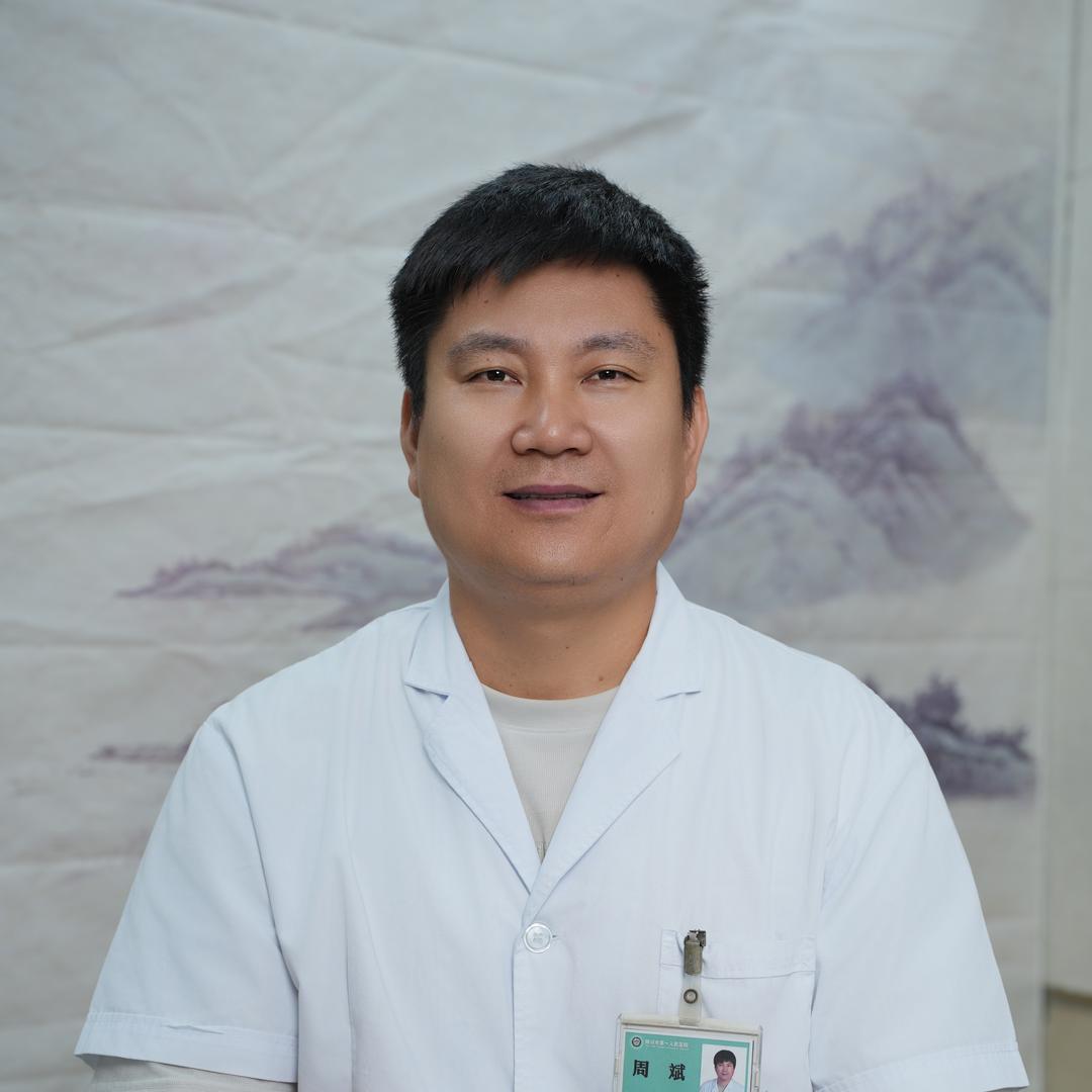中医科周大夫