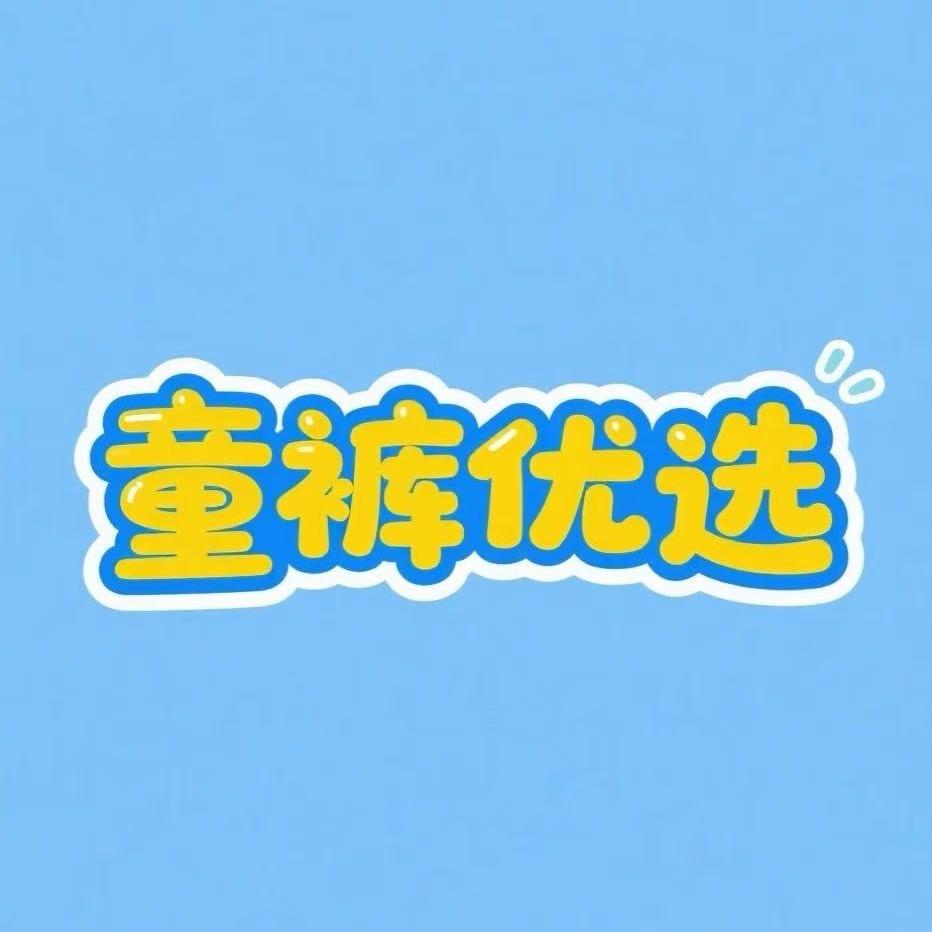 童裤优选店铺