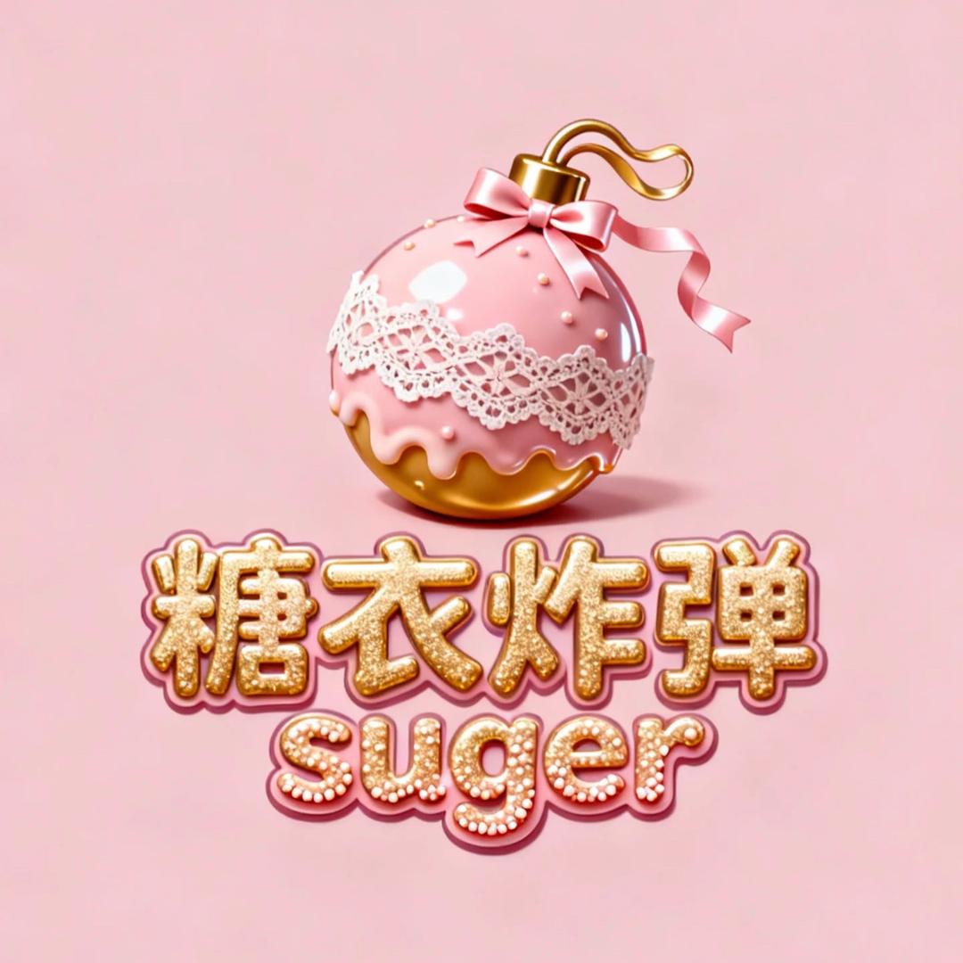 糖衣炸弹sugar内衣店