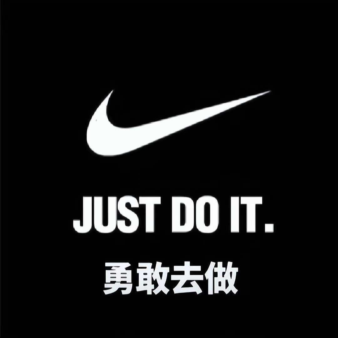 勇敢去做
