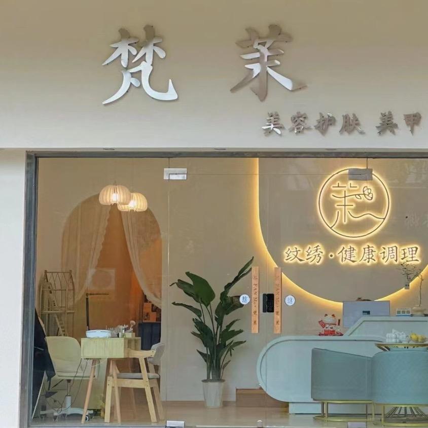 梵茉美肌养生馆（恩平店）