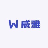 威雅工厂店