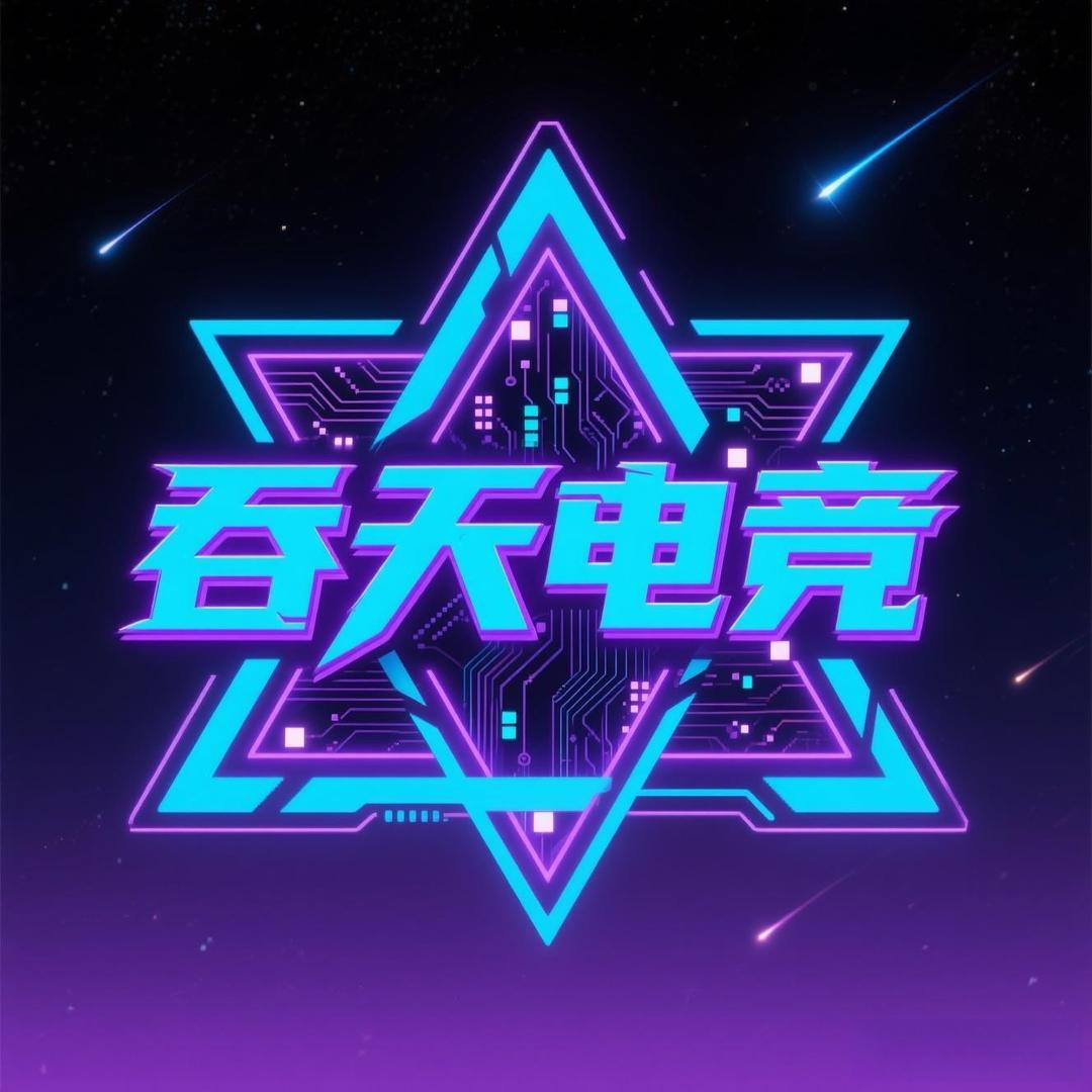 吞天电竞俱乐部