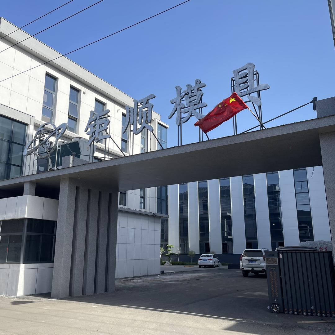山西平遥钜顺模具