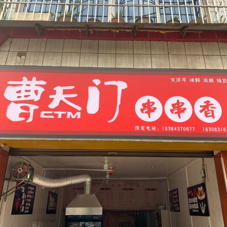 曹天门串串香