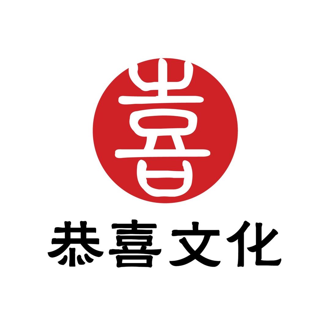 恭喜文化
