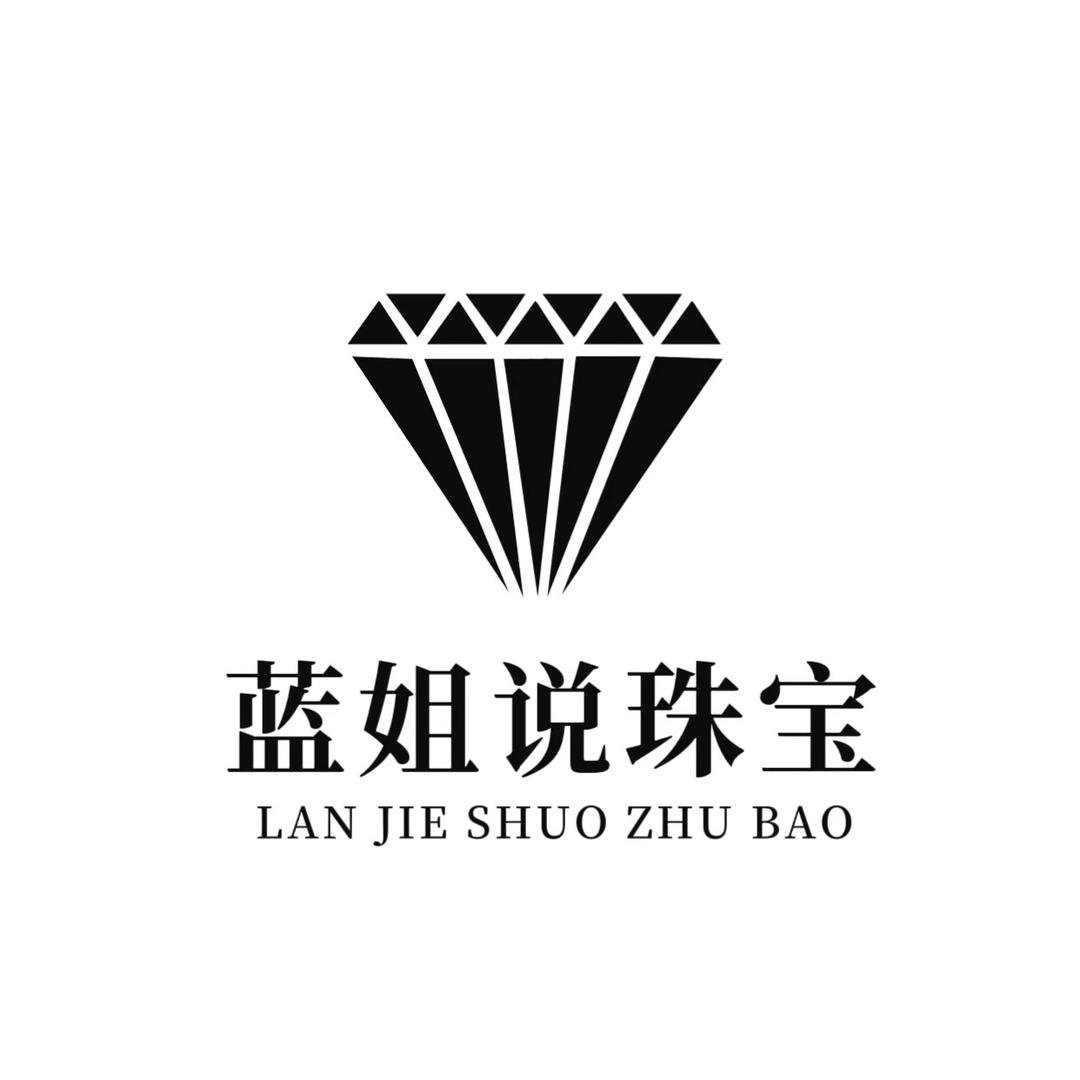 蓝姐说珠宝