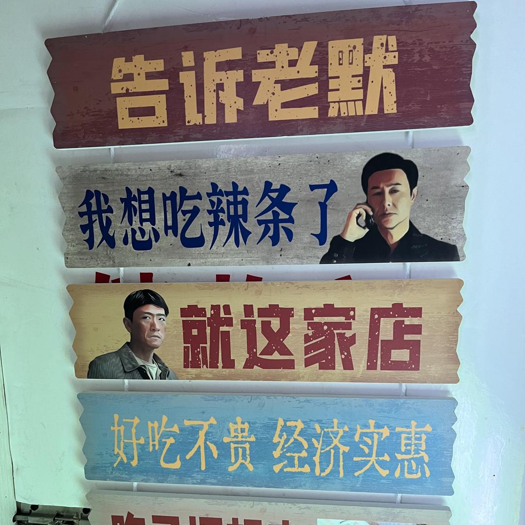 嘹扎嘞&劲同学手工辣条（朝阳门中兴路店）