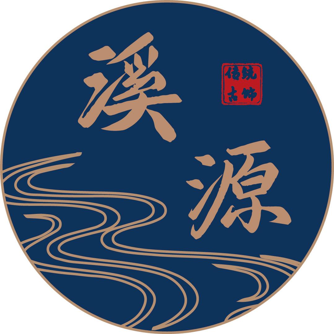 溪源古韵