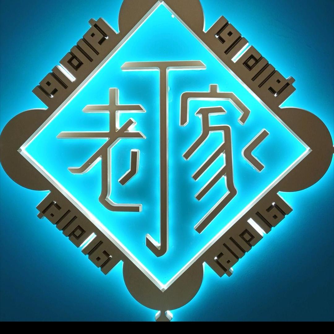 老丁家生熟牛羊肉（紫薇店）