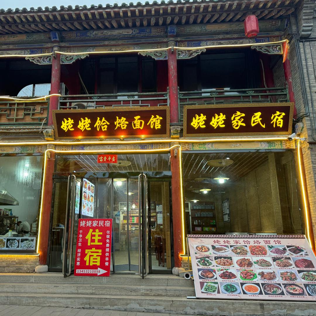 王家大院姥姥饸烙面馆&民宿