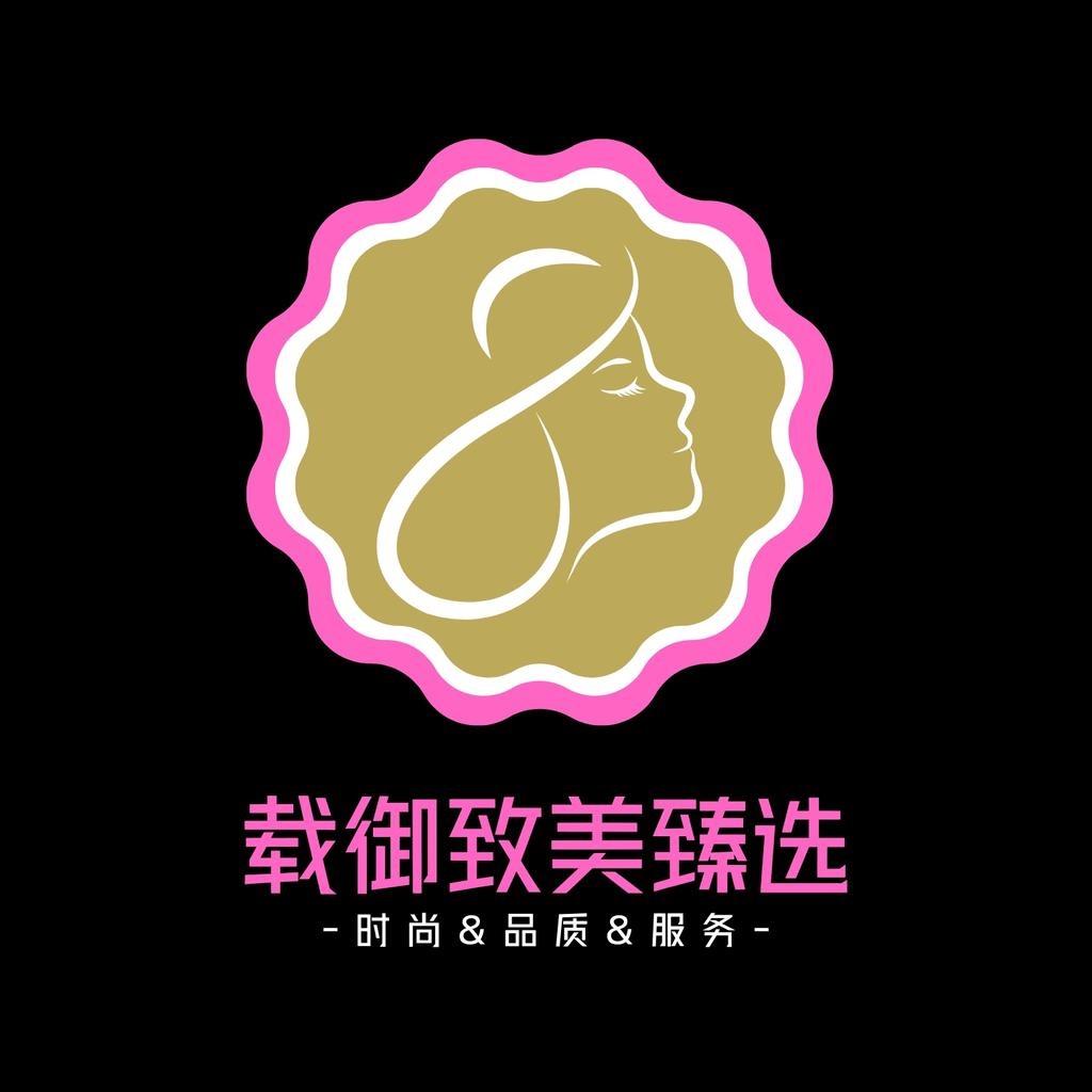 载御致美臻选