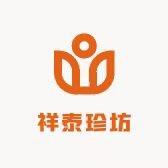 祥泰珍坊