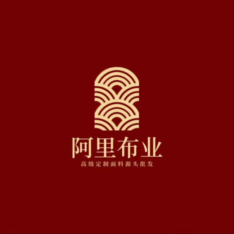 阿里布业（贡缎号）