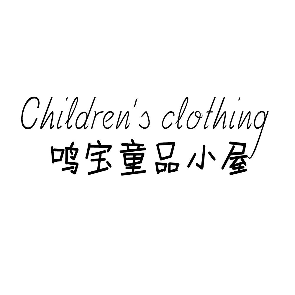 鸣宝童品小屋