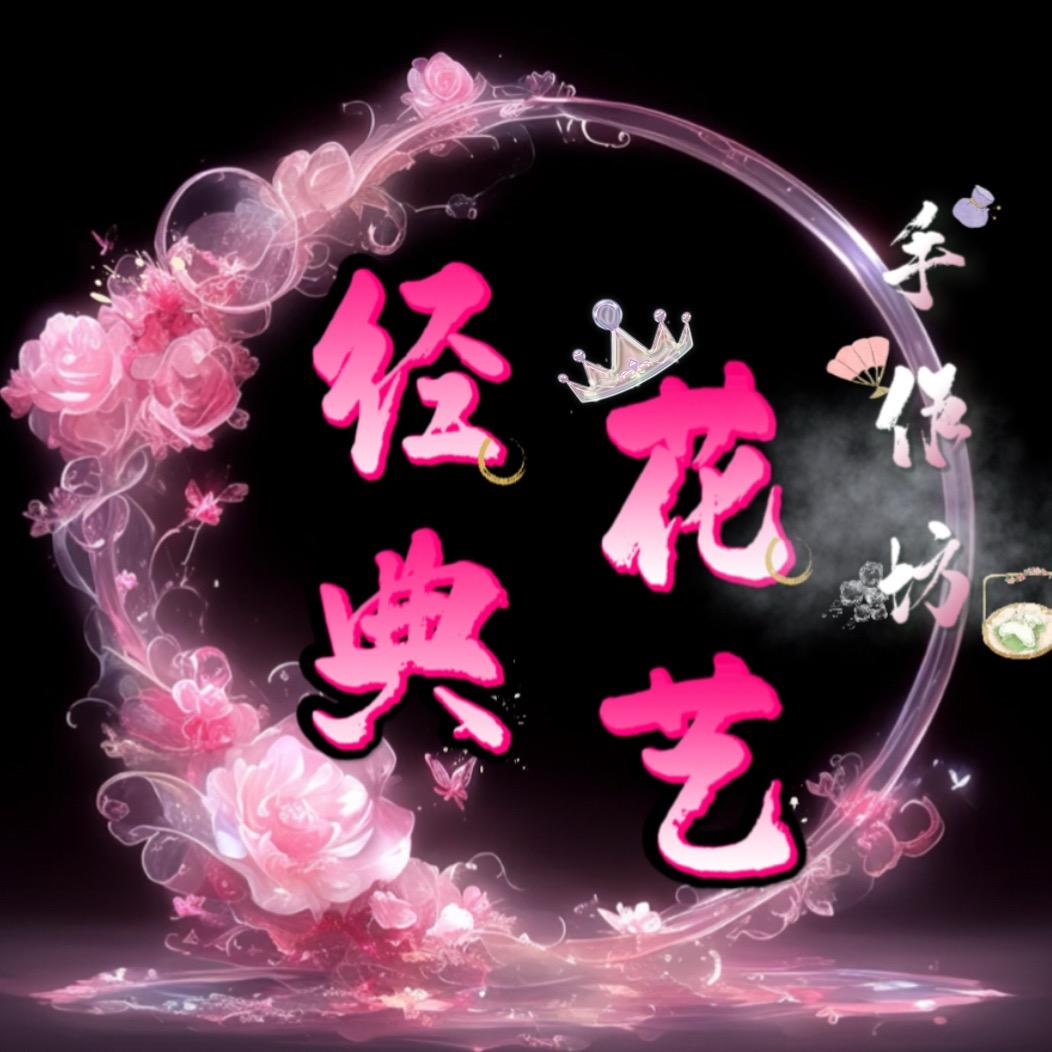 经典·花艺手作坊