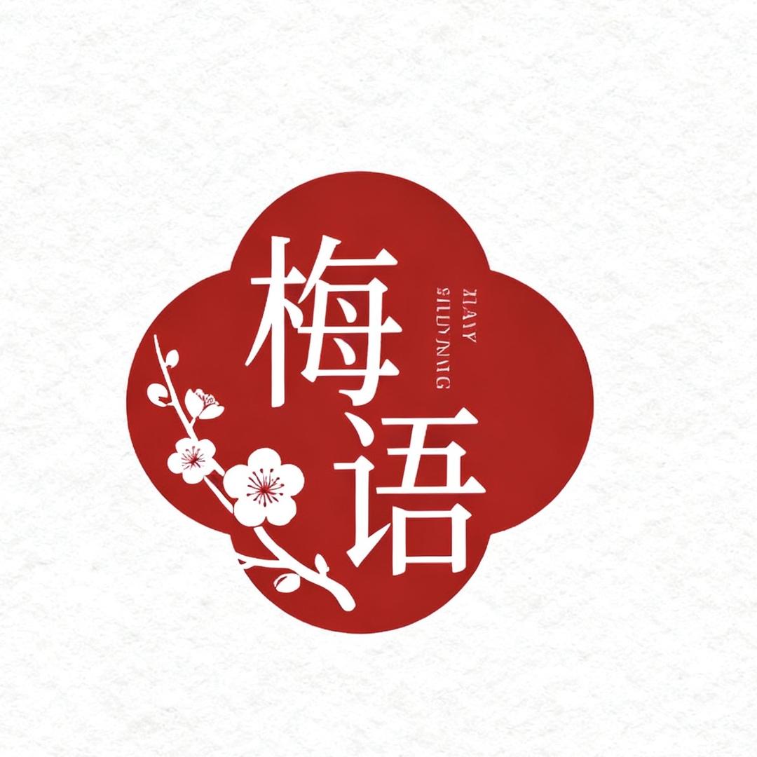 梅语