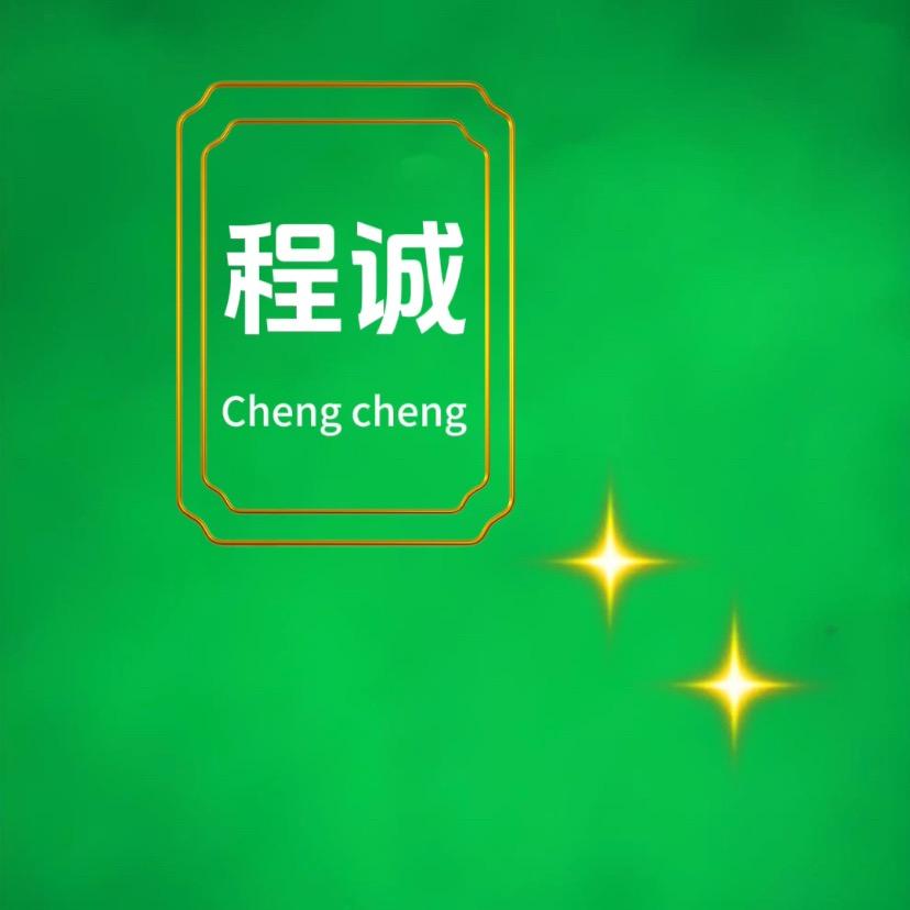 程诚有好货