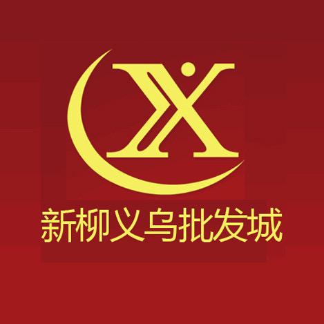 新柳义乌批发城