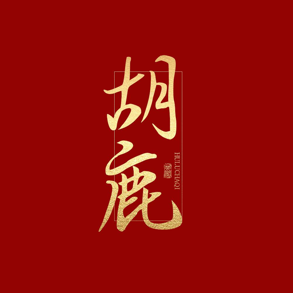 胡鹿茶器