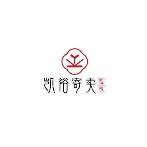 湖南凯裕寄卖有限公司