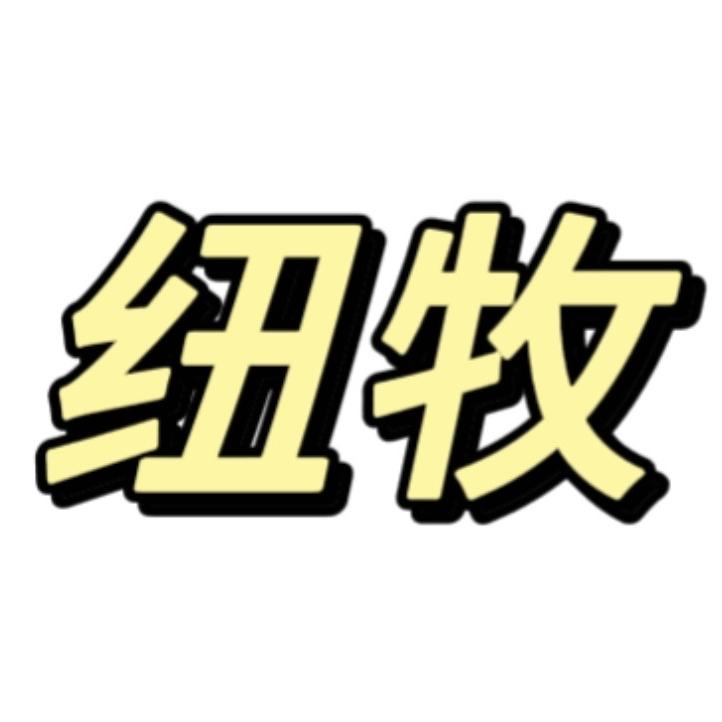 纽牧数码科技