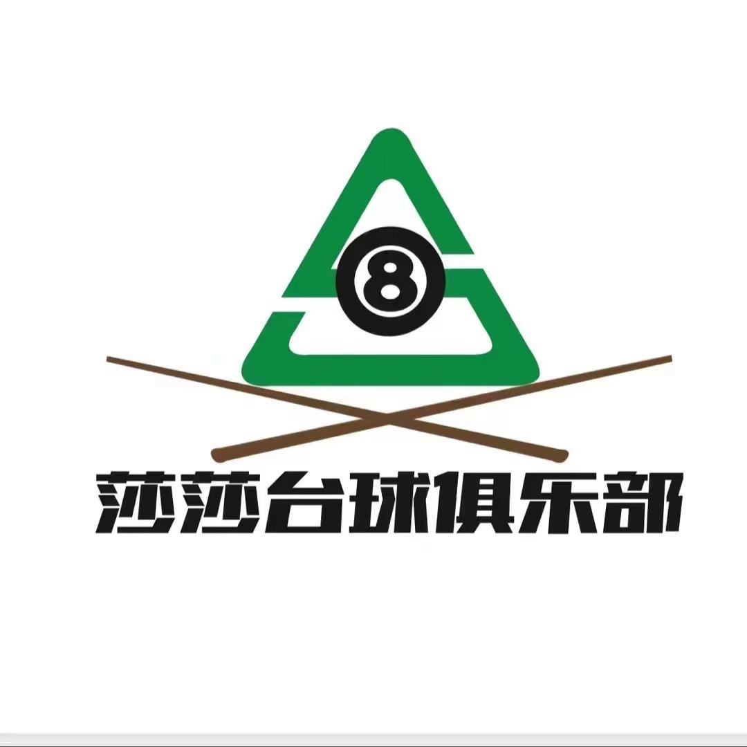 临夏莎莎台球俱乐部官方号