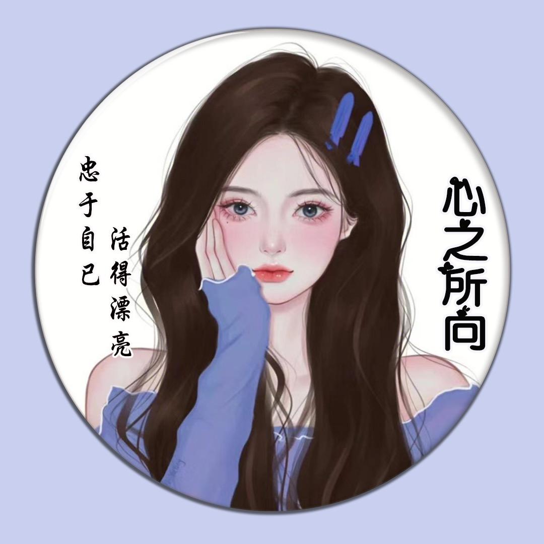 ♥️心之所向♥️