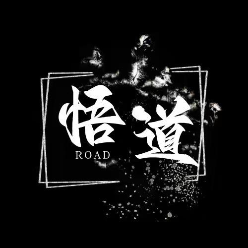 人生-悟道