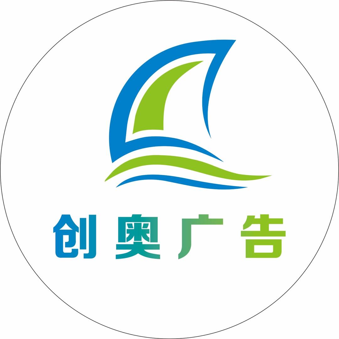 日照创奥广告